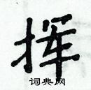 周炳元寫的硬筆楷書揮