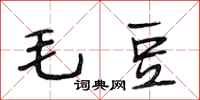 段相林毛豆行書怎么寫