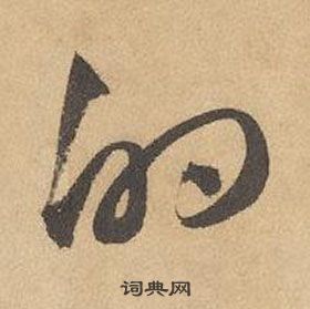 邊武千字文中的的寫法