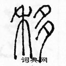 余巨力寫的硬筆篆書移