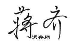 駱恆光蔣齊行書個性簽名怎么寫