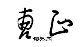 曾慶福曹正草書個性簽名怎么寫