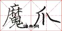 駱恆光魔爪楷書怎么寫