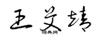 曾慶福王艾靖草書個性簽名怎么寫