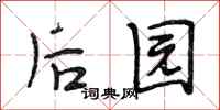 段相林後園行書怎么寫