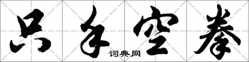 胡問遂只手空拳行書怎么寫