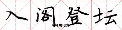 周炳元入閣登壇楷書怎么寫