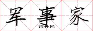 袁強軍事家楷書怎么寫