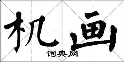 翁闓運機畫楷書怎么寫