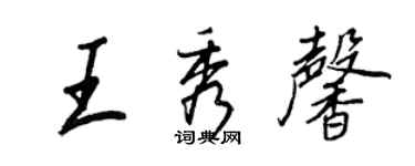 王正良王秀馨行書個性簽名怎么寫