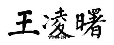 翁闓運王凌曙楷書個性簽名怎么寫