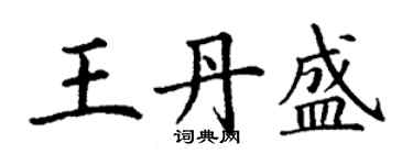 丁謙王丹盛楷書個性簽名怎么寫