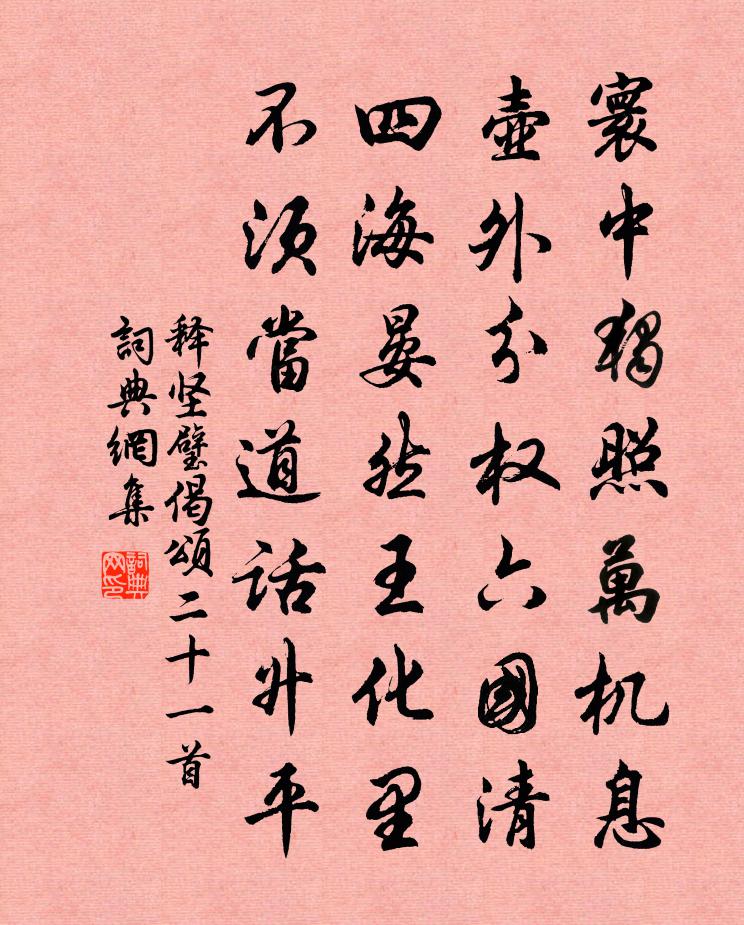 釋堅璧偈頌二十一首書法作品欣賞