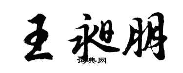 胡問遂王昶朋行書個性簽名怎么寫