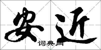 胡問遂安近行書怎么寫