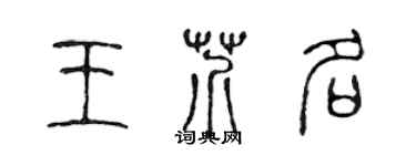 陳聲遠王芥名篆書個性簽名怎么寫