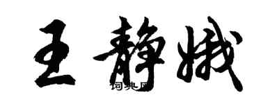 胡問遂王靜娥行書個性簽名怎么寫