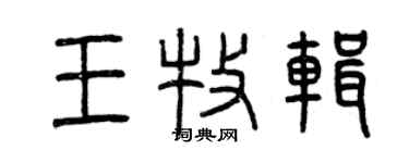 曾慶福王牧輯篆書個性簽名怎么寫