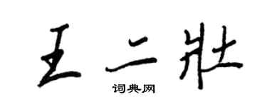 王正良王二壯行書個性簽名怎么寫