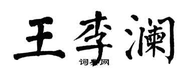 翁闓運王李瀾楷書個性簽名怎么寫