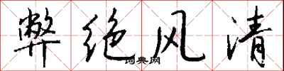錢沛雲弊絕風清行書怎么寫