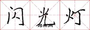 侯登峰閃光燈楷書怎么寫