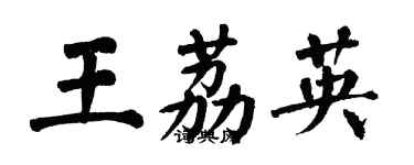 翁闓運王荔英楷書個性簽名怎么寫