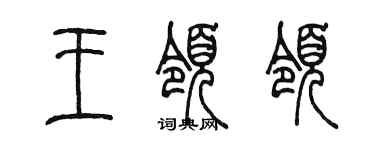 陳墨王領領篆書個性簽名怎么寫