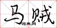 曾慶福馬賊行書怎么寫