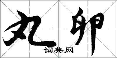 胡問遂丸卵行書怎么寫