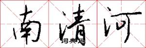 南清河怎么寫好看