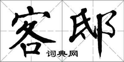 翁闓運客邸楷書怎么寫