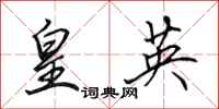 田英章皇英行書怎么寫