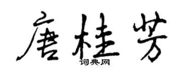 曾慶福唐桂芳行書個性簽名怎么寫