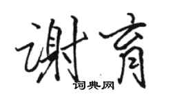 駱恆光謝育行書個性簽名怎么寫