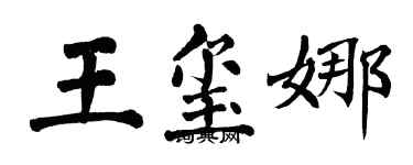 翁闓運王璽娜楷書個性簽名怎么寫
