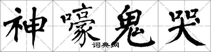 翁闓運神嚎鬼哭楷書怎么寫