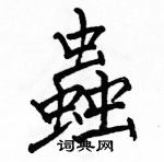 駱恆光寫的硬筆楷書蟲