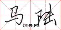 田英章馬陸行書怎么寫