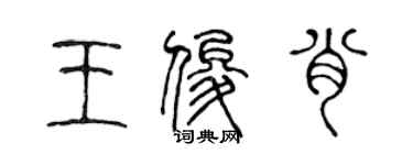 陳聲遠王俊肖篆書個性簽名怎么寫