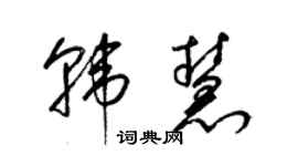 梁錦英韓慧草書個性簽名怎么寫