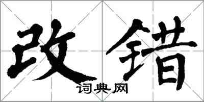 翁闓運改錯楷書怎么寫