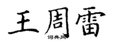丁謙王周雷楷書個性簽名怎么寫