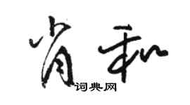 駱恆光肖和草書個性簽名怎么寫