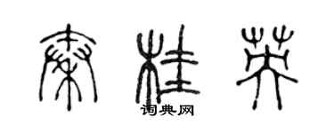 陳聲遠秦桂英篆書個性簽名怎么寫