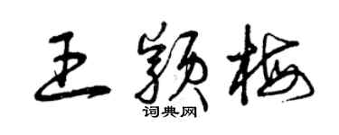 曾慶福王穎梅草書個性簽名怎么寫