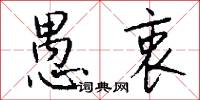 愚冥的意思_愚冥的解釋_國語詞典