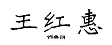 袁強王紅惠楷書個性簽名怎么寫