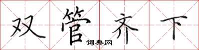 田英章雙管齊下楷書怎么寫