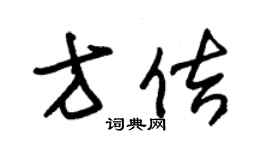 朱錫榮方佶草書個性簽名怎么寫